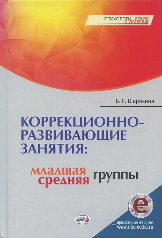 Коррекционно-развивающие занятия: младшая, средняя группы