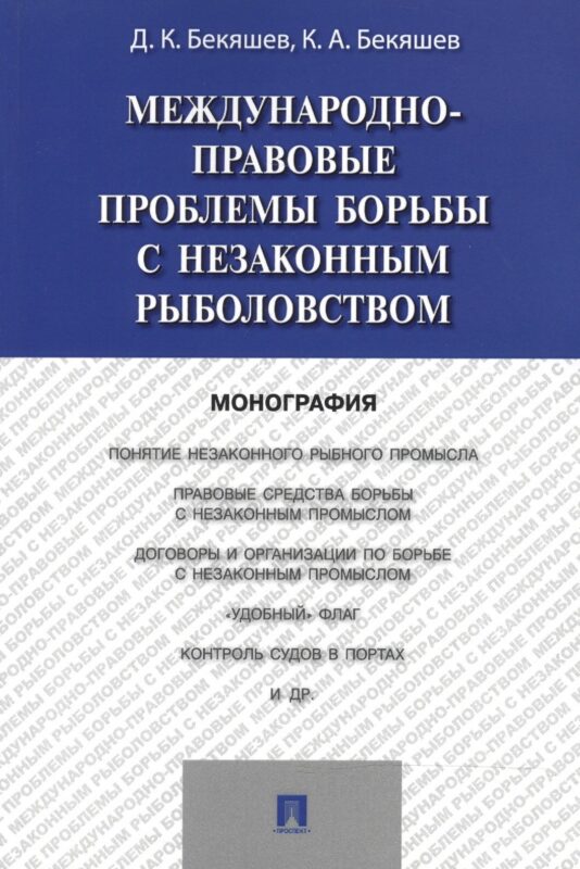 Международно-правовые проблемы борьбы с незаконным рыболовством.Монография