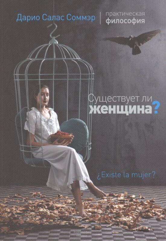 Существует ли женщина?