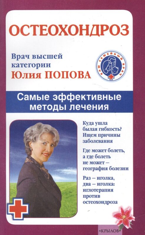 Остеохондроз. Самые эффективные методы лечения.