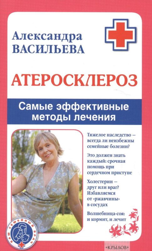 Атеросклероз. Самые эффективные методы лечения