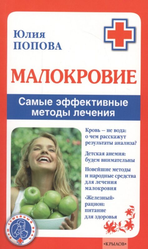 Малокровие. Самые эффективные методы лечения 2-е изд.