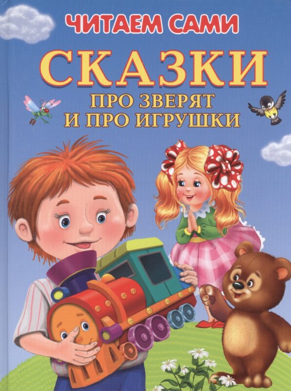 Сказки про зверят и про игрушки (илл. Шляхова и др.) (4+) (ЧС) (тв.) Шестакова