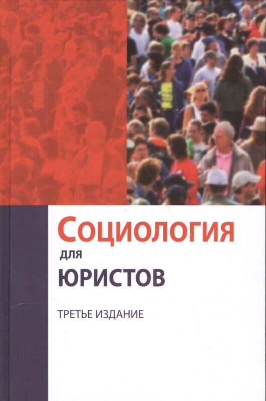 Социология для юристов
