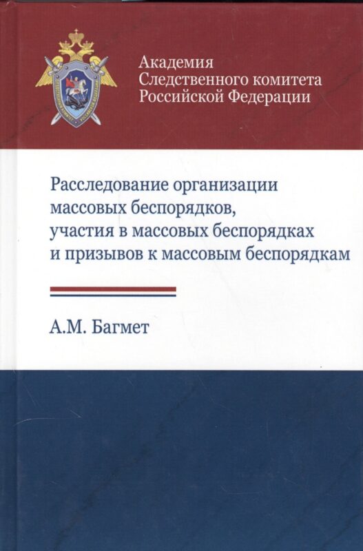 Расследование организации массовых беспорядков, участия в массовых беспорядках и призывов к массовым беспорядкам
