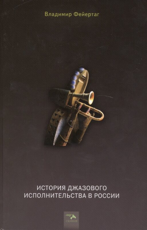 История джазового исполнительства в России