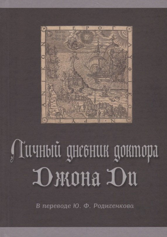 Личный дневник доктора Джона Ди