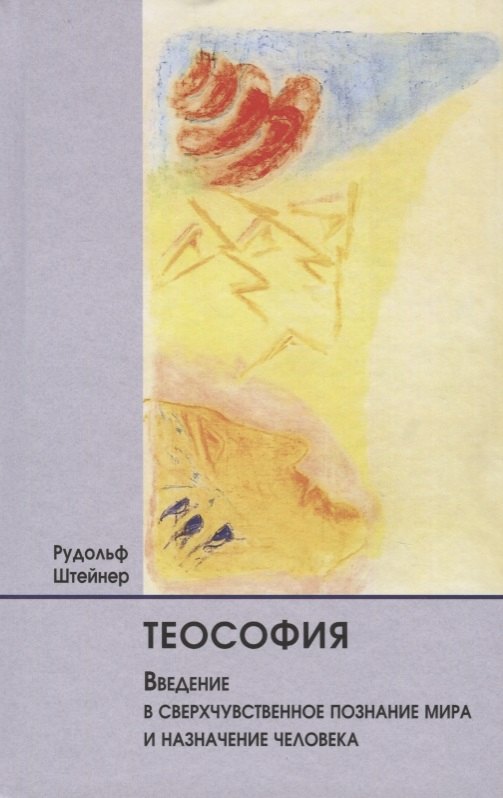 Теософия. Введение в сверхчувственное познание мира и назначение человека