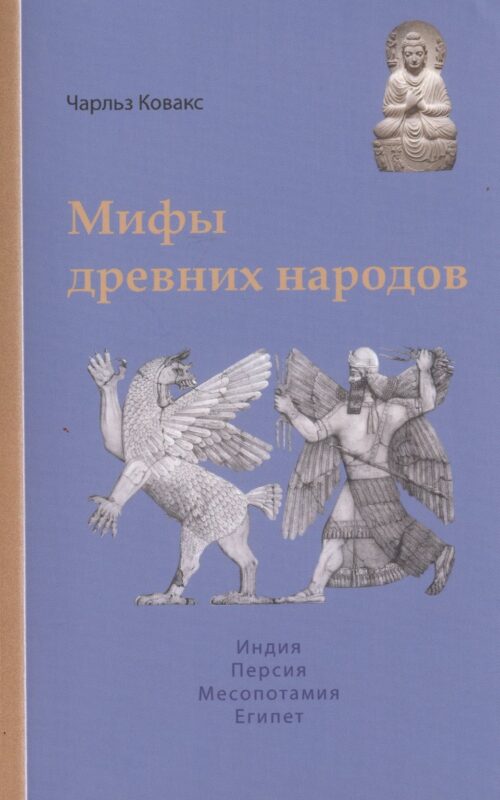 Мифы древних народов. Индия, Персия, Месопотамия, Египет