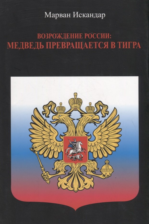 Возрождение России: Медведь превращается в тигра