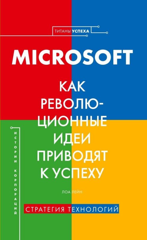 История корпораций. Microsoft. Как революционные идеи приводят к успеху