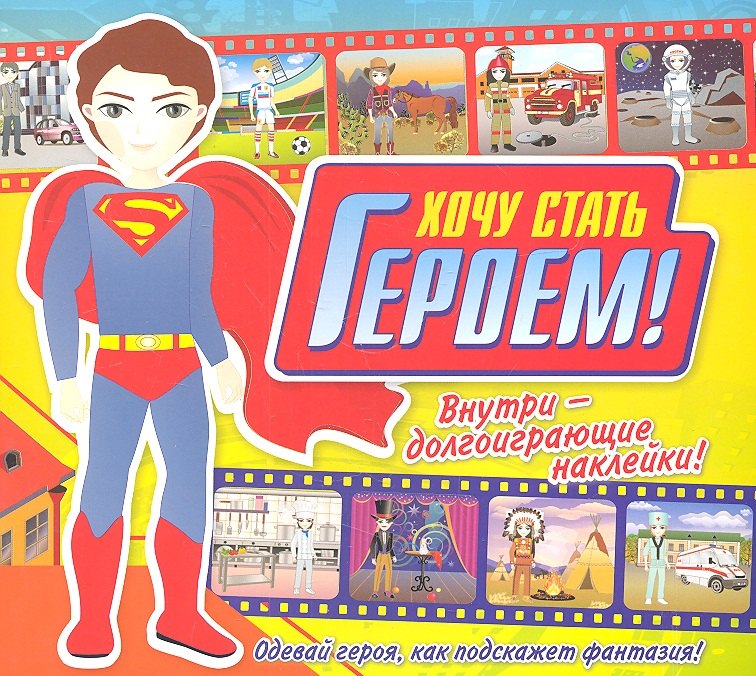 Хочу стать героем!