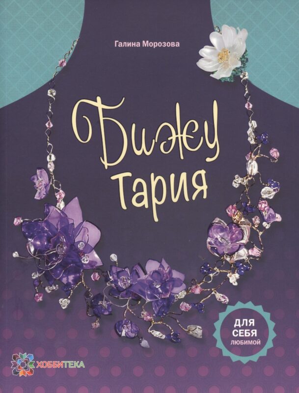 БижуТария. Украшения из пластика