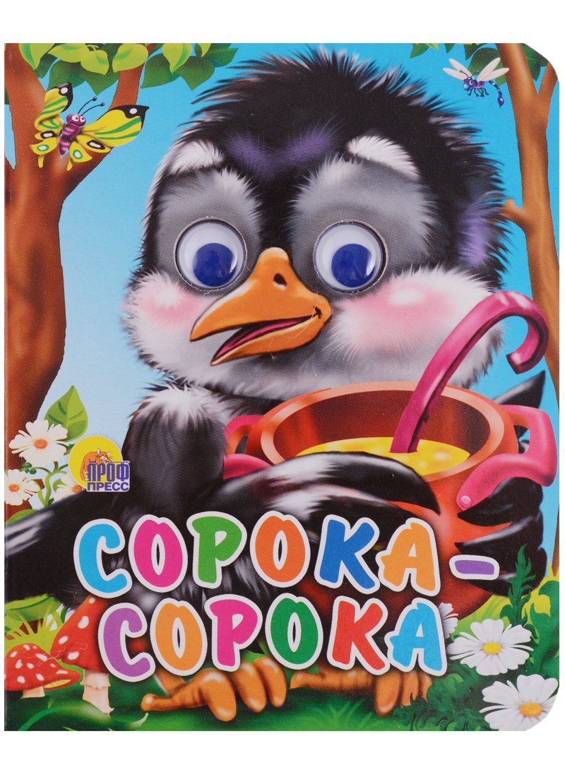 Сорока-сорока