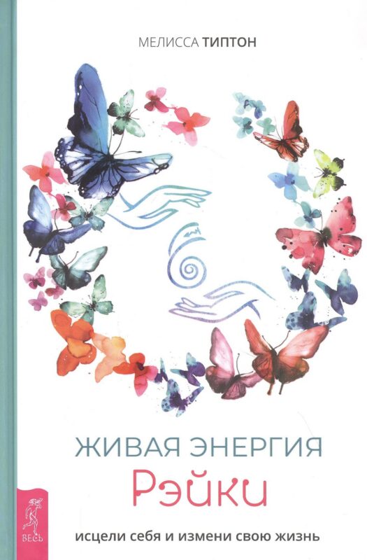 Живая энергия рэйки: исцели себя и измени свою жизнь