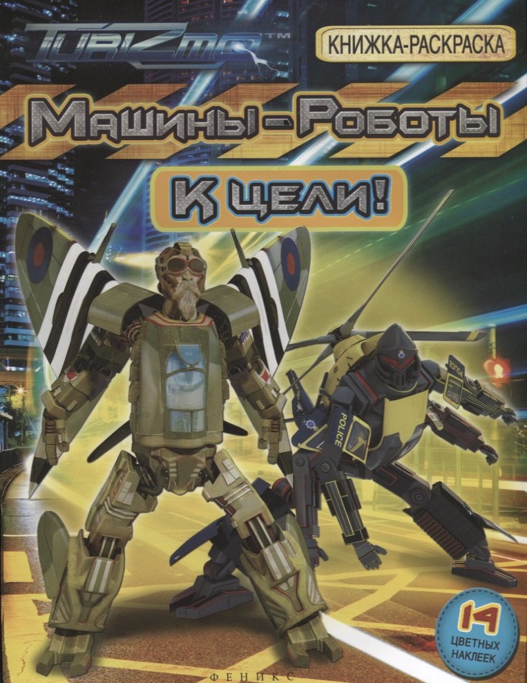 Машины-Роботы. К цели! Книжка-раскраска