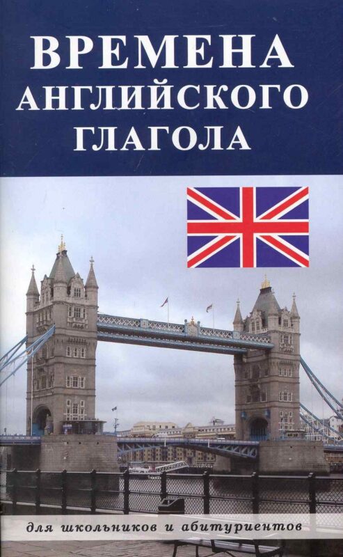 Времена английского глагола