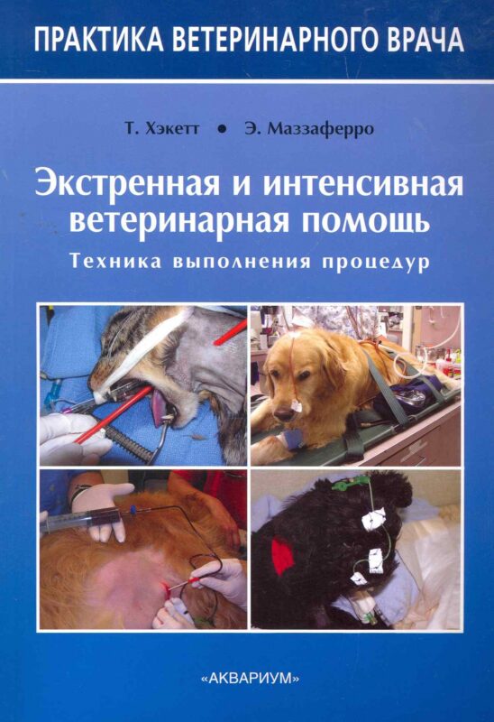Экстренная и интенсивная ветеринарная помощь. Техника выполнения процедур
