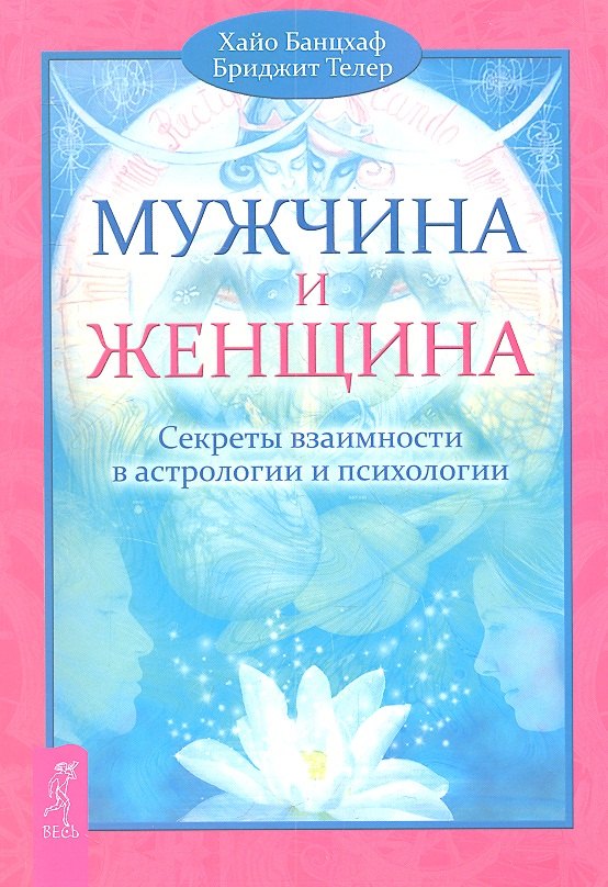 Мужчина и Женщина. Секреты взаимности в астрологии и психологии.