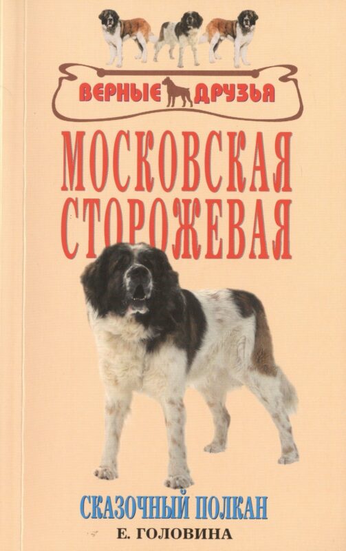 Московская сторожевая. Сказочный полкан