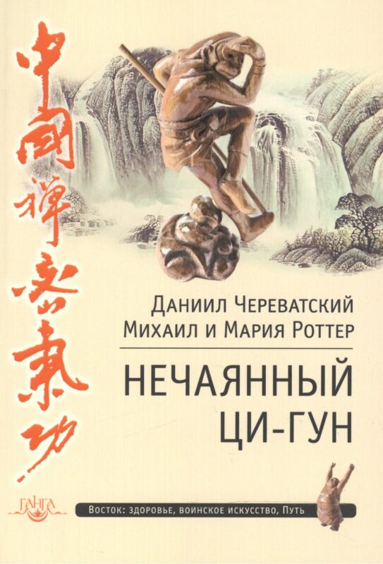 Нечаянный Ци-Гун