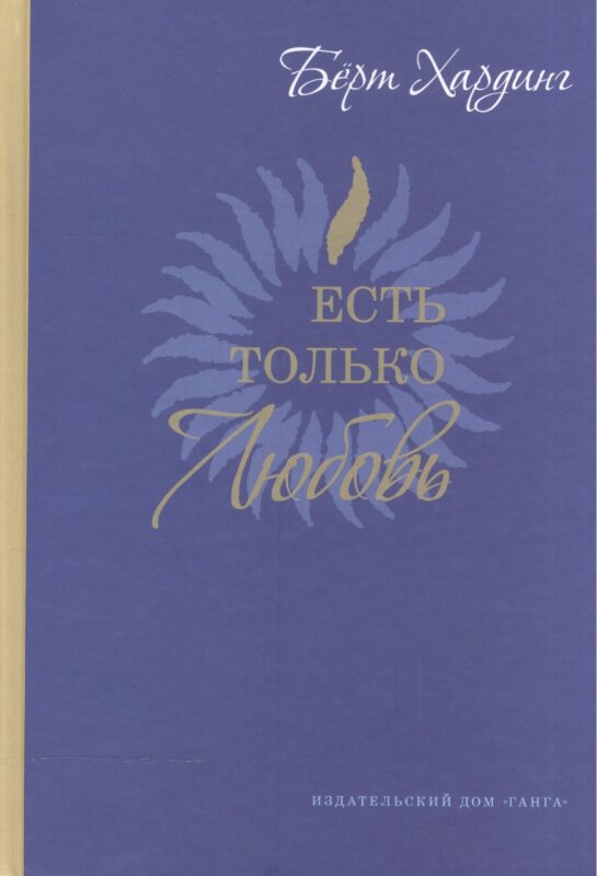 Есть только Любовь. (Сборник сатсангов с Бёртом Хардингом. 2012-2013)