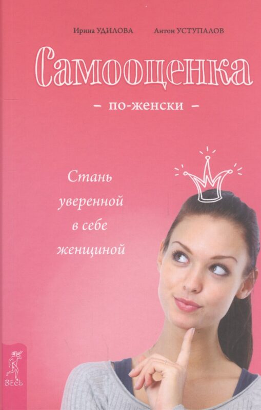 Самооценка по-женски. Стань уверенной в себе женщиной