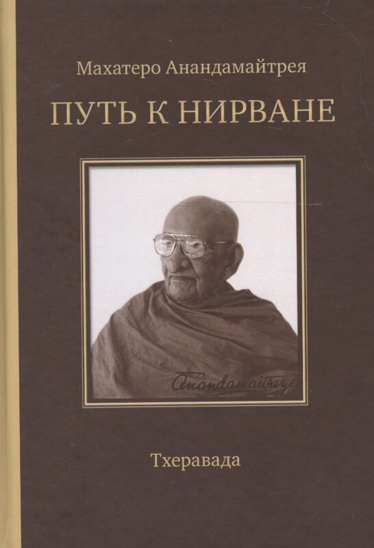 Путь к Нирване. Лекции статьи письма
