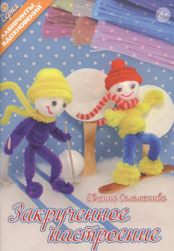 Закрученное настроение