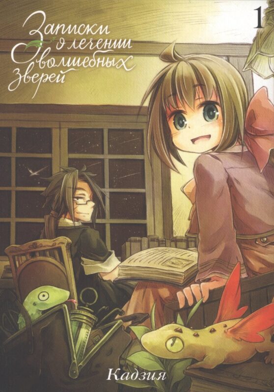 Записки о лечении волшебных зверей. Том 1. Манга