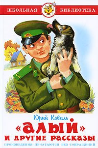 "Алый" и другие рассказы