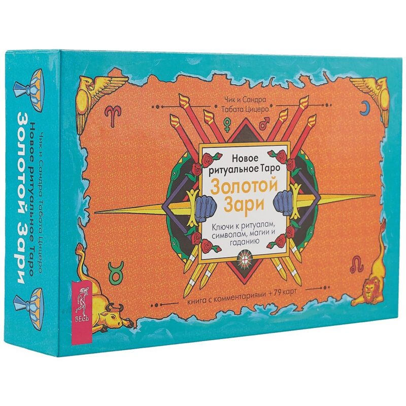 Таро Золотой Зари