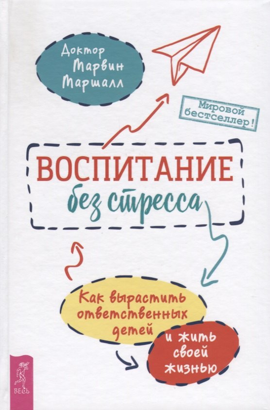 Воспитание без стресса. Как вырастить ответственных детей и жить своей жизнью