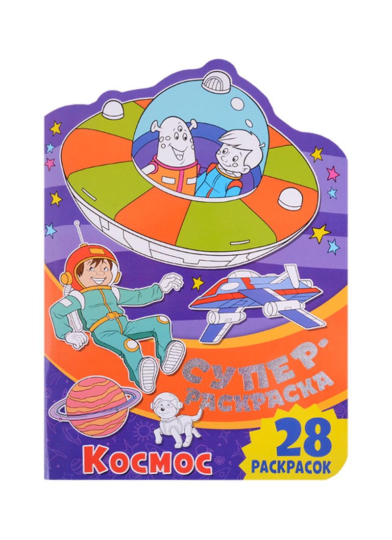 Суперраскраска с любимыми героями. Космос