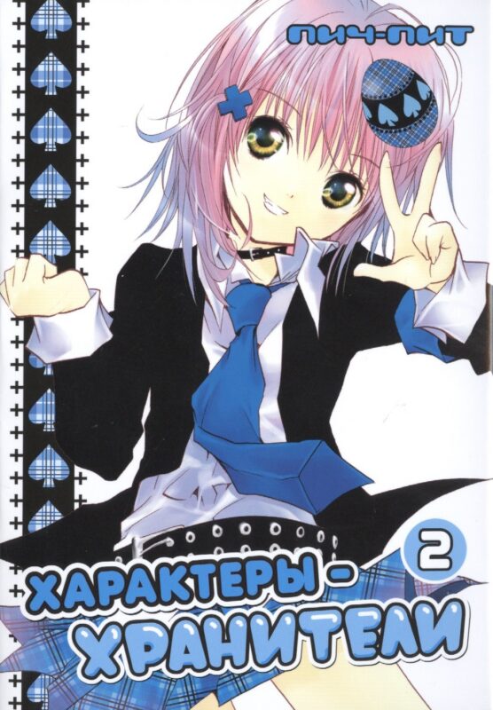 Характеры-хранители! Том 2 (Чара-хранители! / Shugo Chara!). Манга