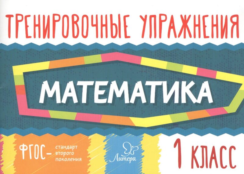 Математика. Тренировочные упражнения. 1 класс