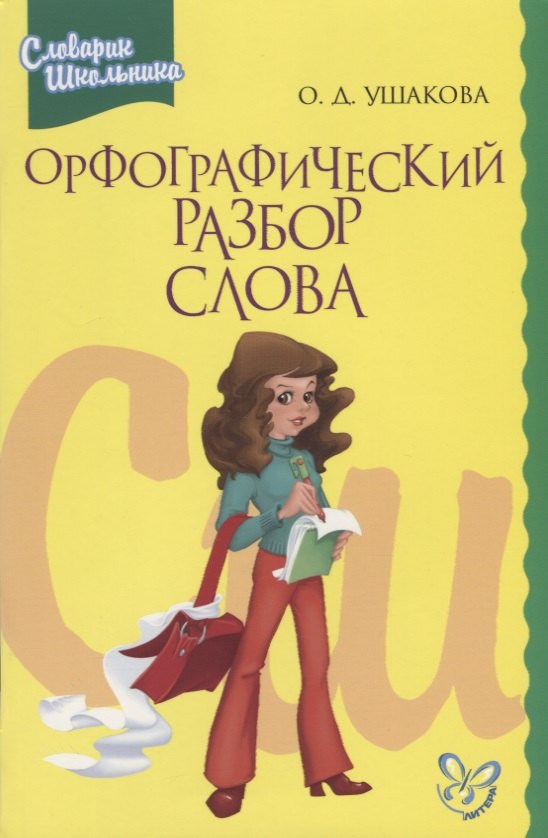 Орфографический разбор слова