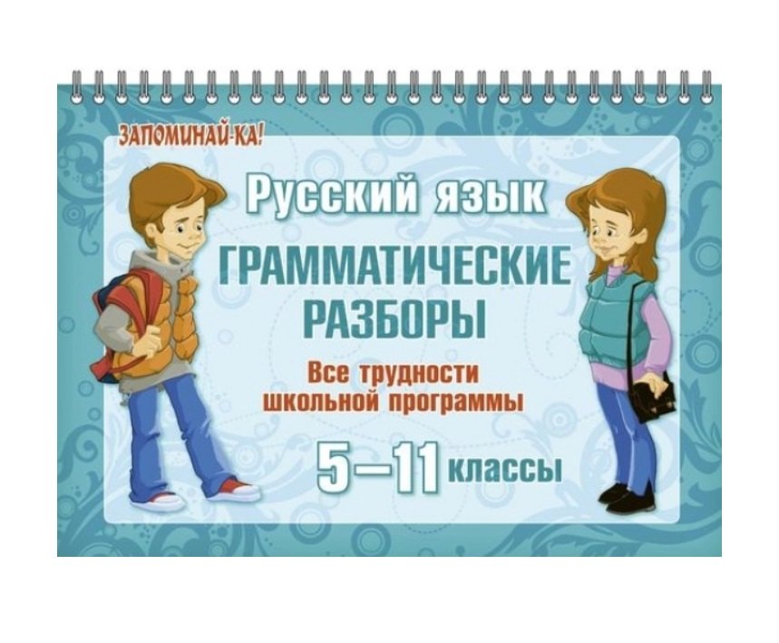 Русский язык. 5-11 классы. Грамматические разборы. Все трудности школьной программы
