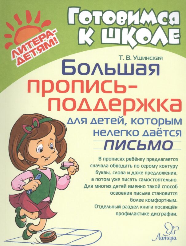 Большая пропись-поддержка для детей, которым нелегко дается письмо