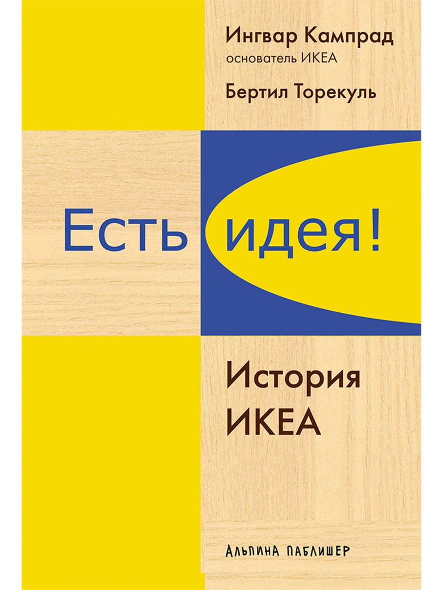 Есть идея!: История ИКЕА