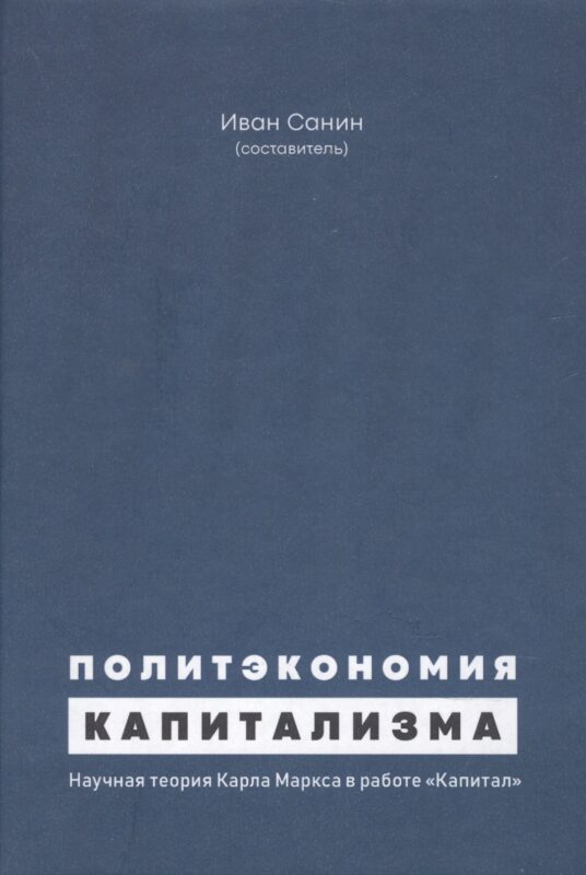 Политэкономия капитализма. Научная теория Карла Маркса в работе "Капитал"