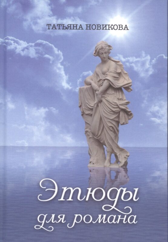 Этюды для романа