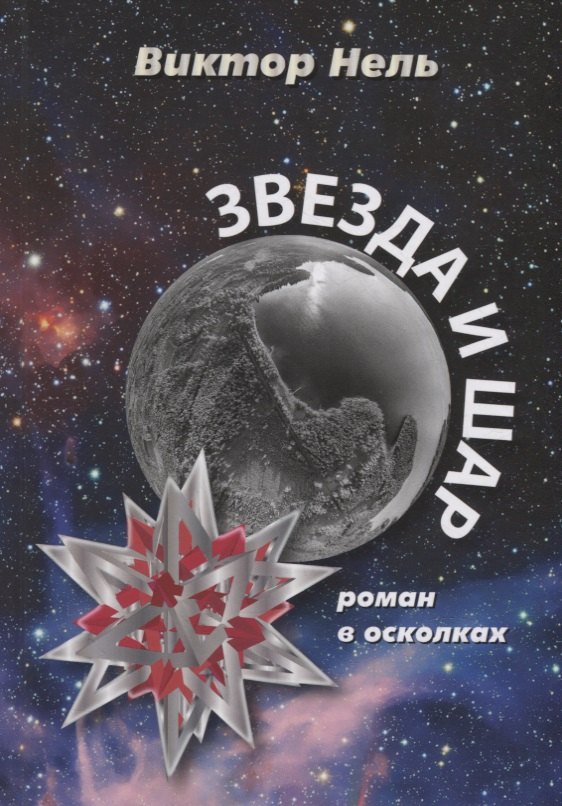 Звезда и шар