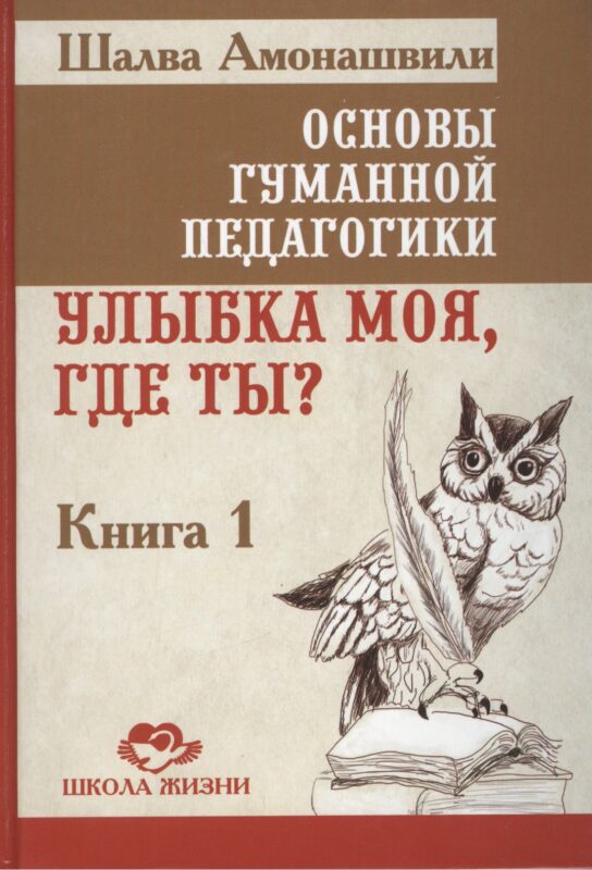 Основы гуманной педагогики. Кн. 1. Улыбка моя, где ты?
