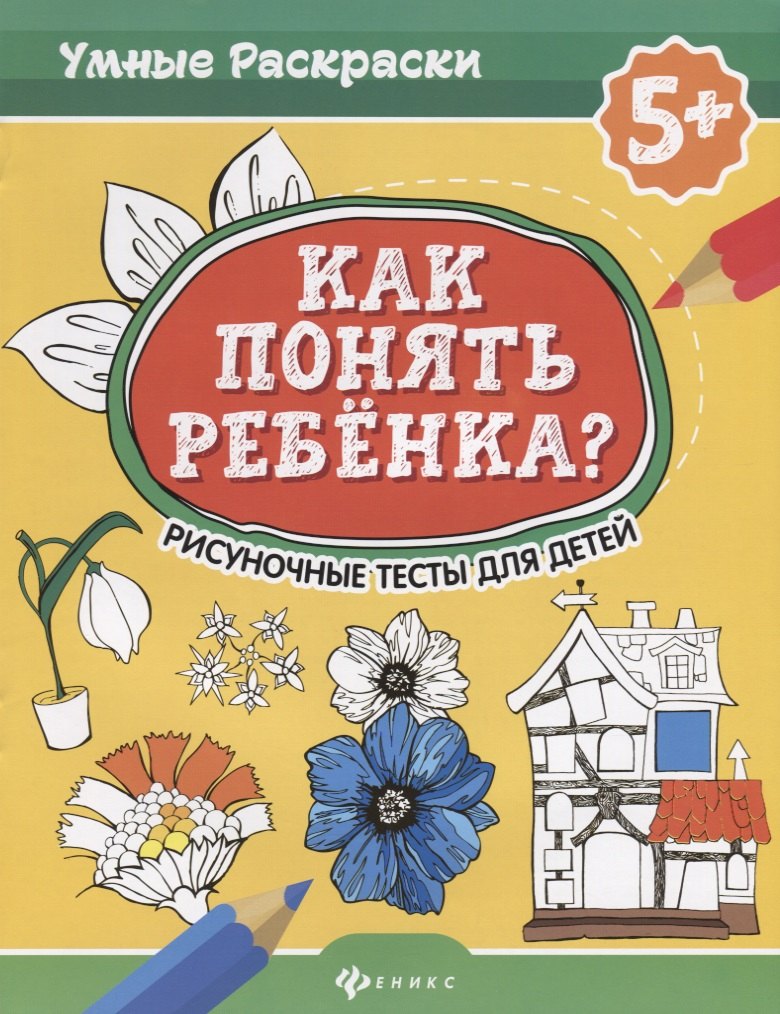 Как понять ребенка?:рисуноч.тесты для детей 5+. дп