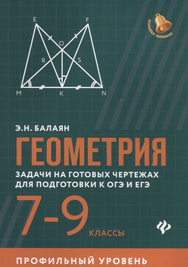 Геометрия:задачи на готов.чертежах:7-9 кл.:профил