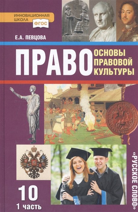 Право. Основы правовой культуры. 10 класс. Учебник. Базовый и углубленный уровни. В двух частях. Часть 1