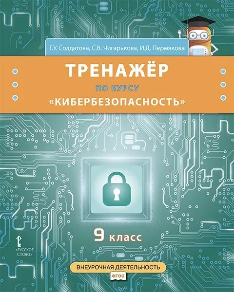 Тренажёр по курсу «Кибербезопасность». 9 класс.