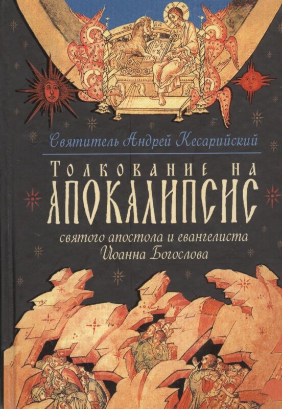 Толкование на Апокалипсис святого Апостола и Евангелиста Иоанна Богослова: В 24 словах и 72 главах