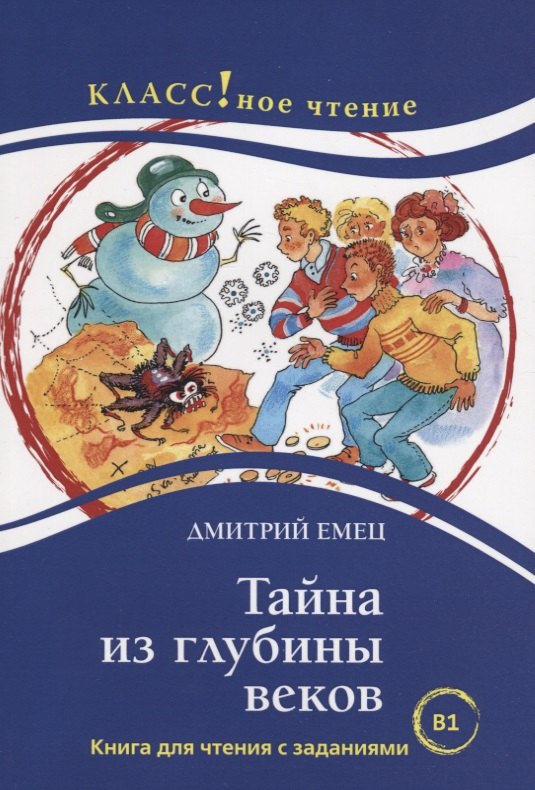 Тайна из глубины веков. Дмитрий Емец. Рассказы для детей. Книга для чтения с заданиями (В1)